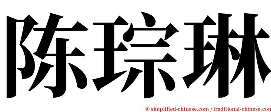 陈琮琳 serif font