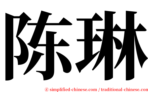 陈琳 serif font