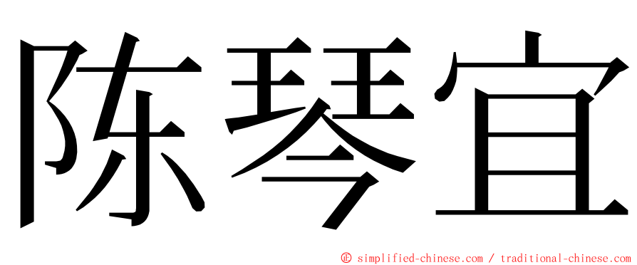 陈琴宜 ming font