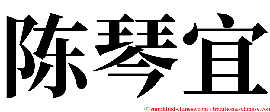 陈琴宜 serif font