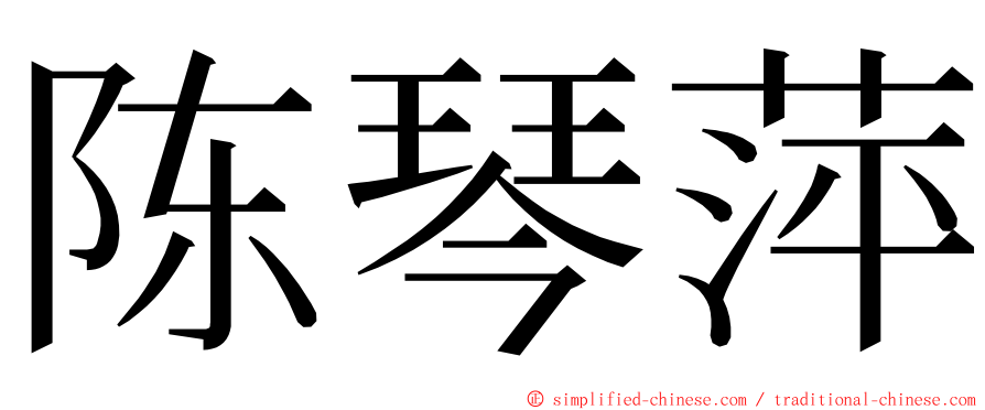 陈琴萍 ming font