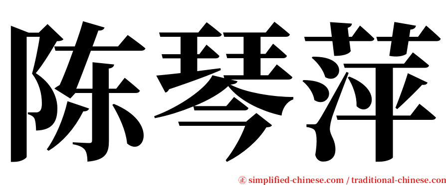 陈琴萍 serif font
