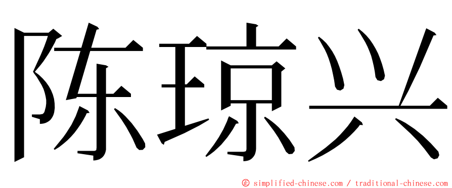 陈琼兴 ming font