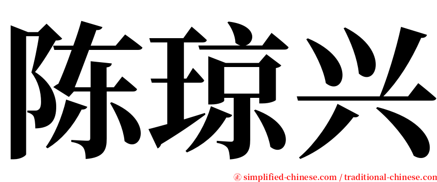陈琼兴 serif font