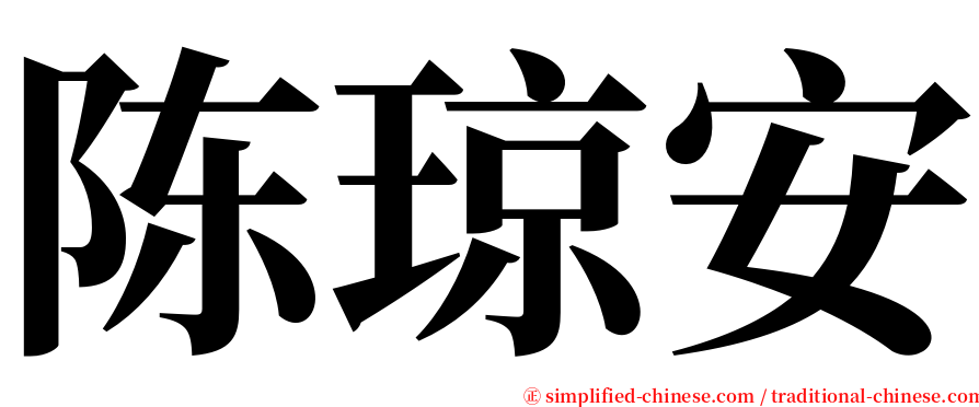 陈琼安 serif font