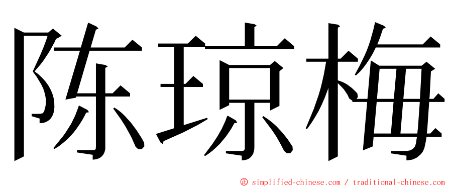 陈琼梅 ming font