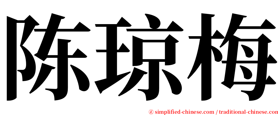 陈琼梅 serif font