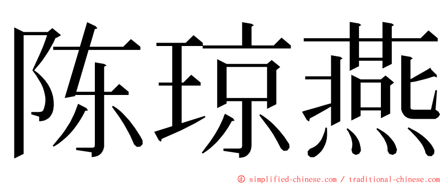 陈琼燕 ming font