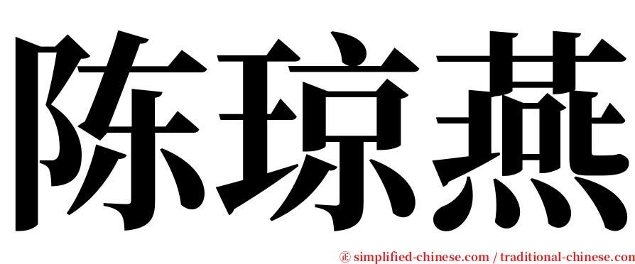 陈琼燕 serif font