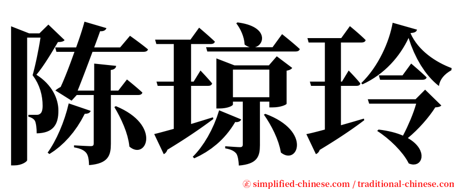 陈琼玲 serif font