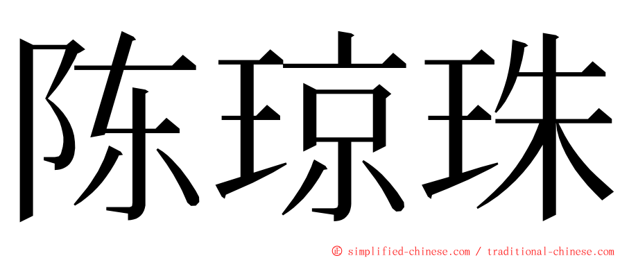 陈琼珠 ming font