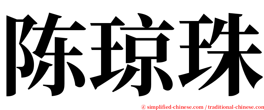 陈琼珠 serif font