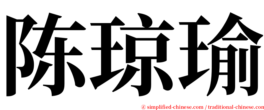 陈琼瑜 serif font