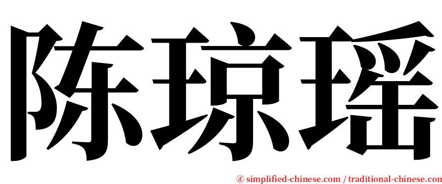陈琼瑶 serif font