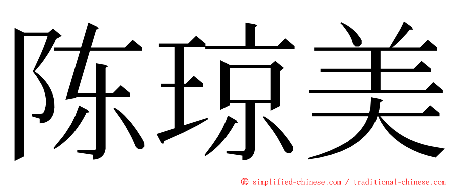 陈琼美 ming font