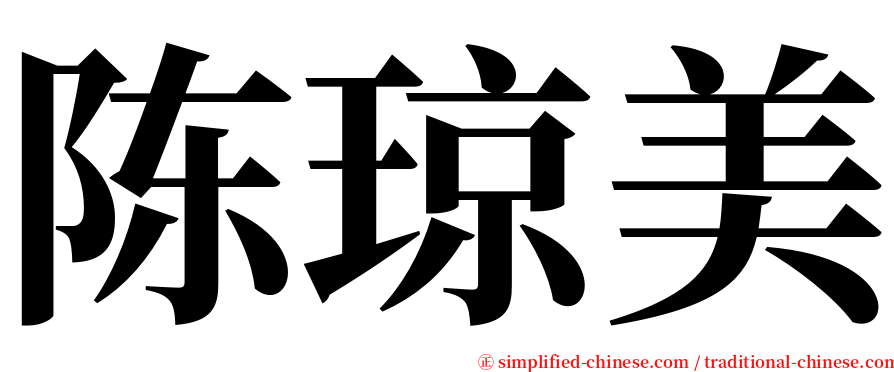 陈琼美 serif font