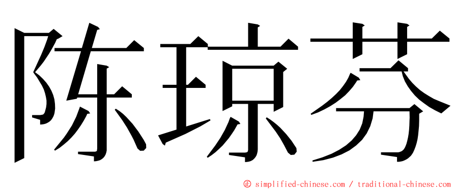 陈琼芬 ming font