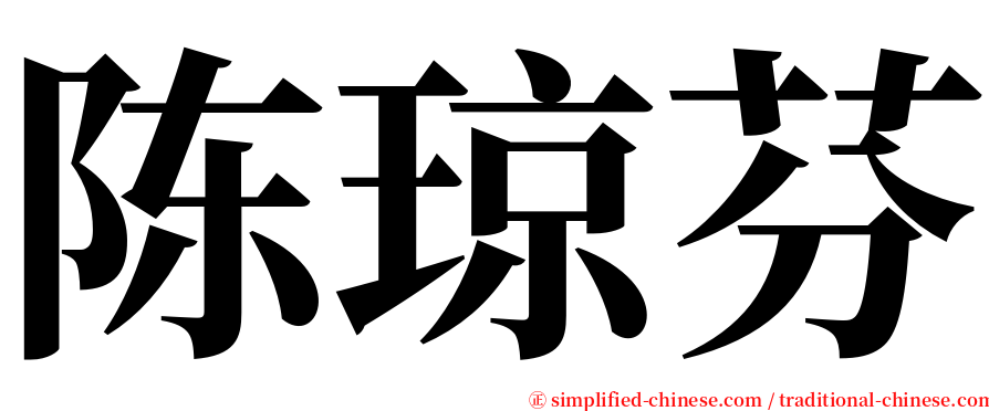 陈琼芬 serif font