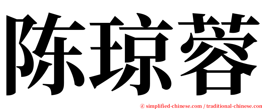 陈琼蓉 serif font