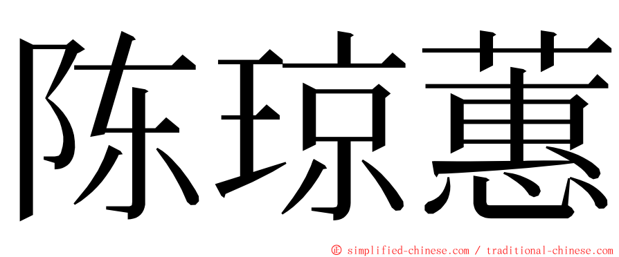 陈琼蕙 ming font