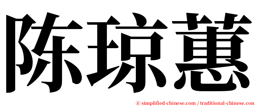 陈琼蕙 serif font