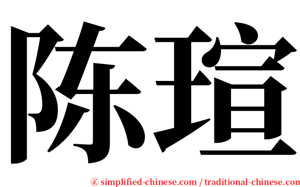陈瑄 serif font