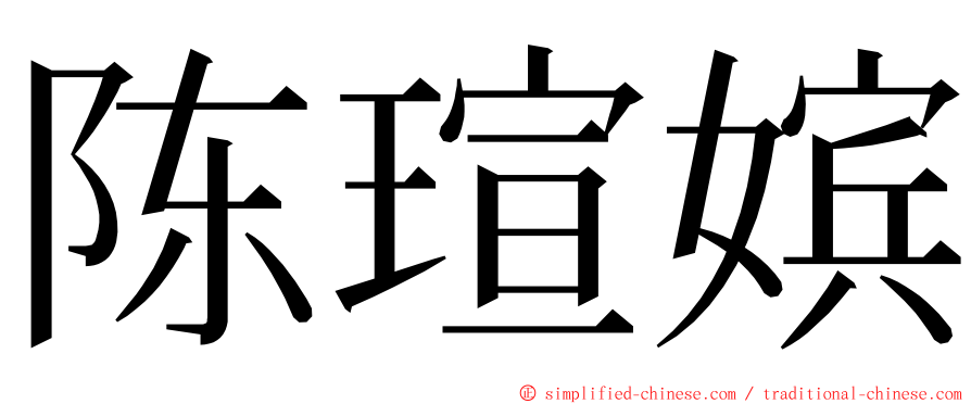 陈瑄嫔 ming font