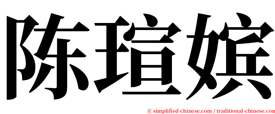 陈瑄嫔 serif font