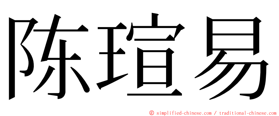 陈瑄易 ming font