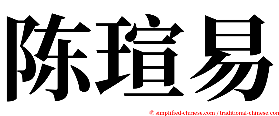 陈瑄易 serif font