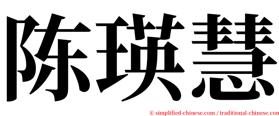 陈瑛慧 serif font