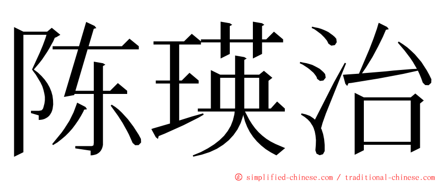 陈瑛治 ming font