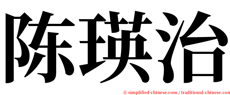 陈瑛治 serif font