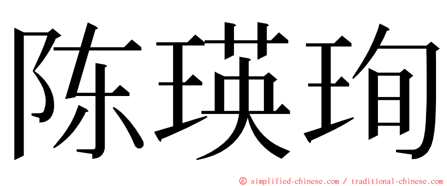 陈瑛珣 ming font