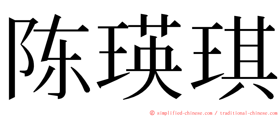 陈瑛琪 ming font