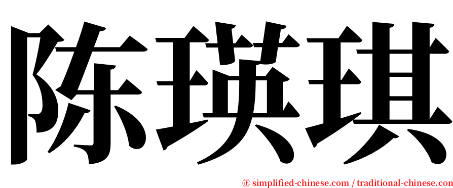 陈瑛琪 serif font