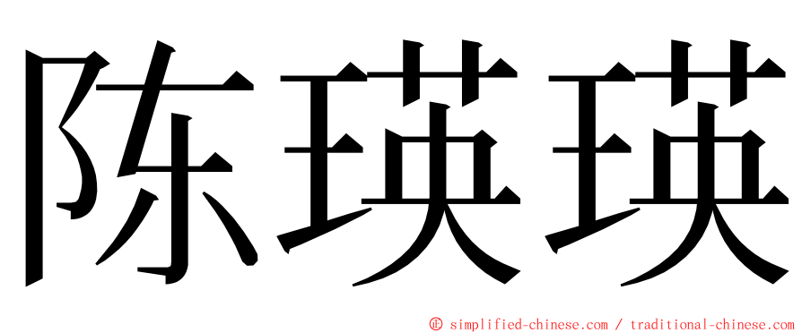 陈瑛瑛 ming font