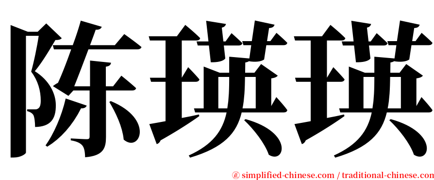 陈瑛瑛 serif font