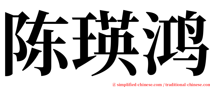 陈瑛鸿 serif font