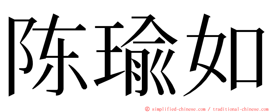 陈瑜如 ming font