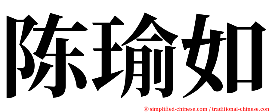 陈瑜如 serif font