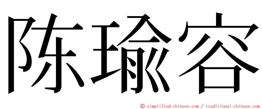 陈瑜容 ming font