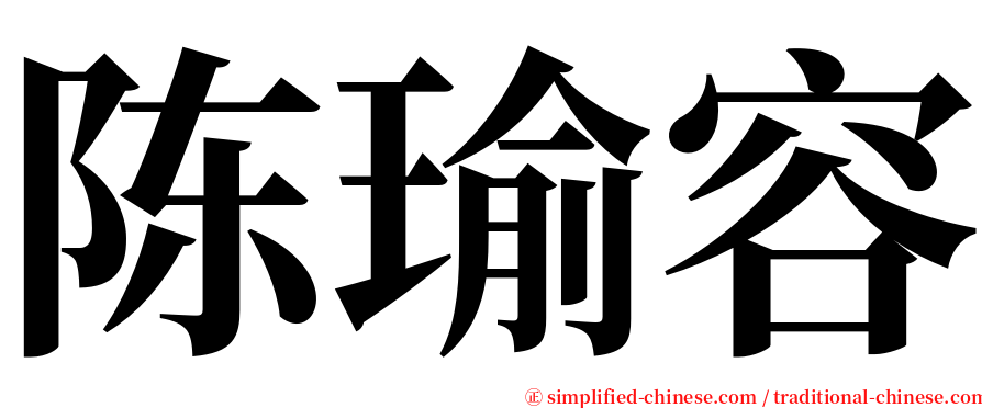 陈瑜容 serif font