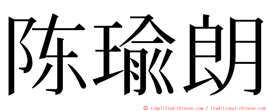 陈瑜朗 ming font