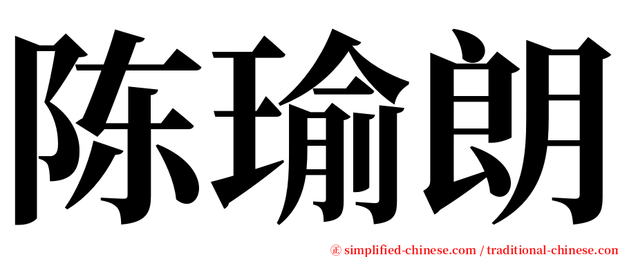 陈瑜朗 serif font