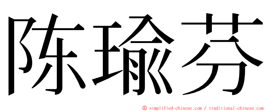 陈瑜芬 ming font