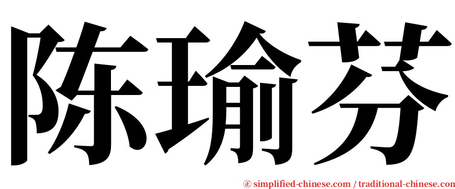 陈瑜芬 serif font