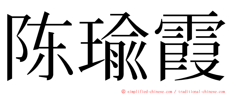 陈瑜霞 ming font