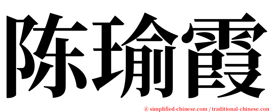 陈瑜霞 serif font