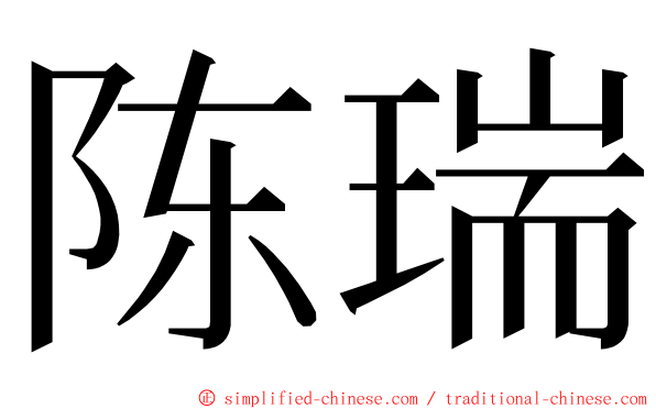 陈瑞 ming font